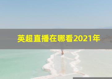 英超直播在哪看2021年