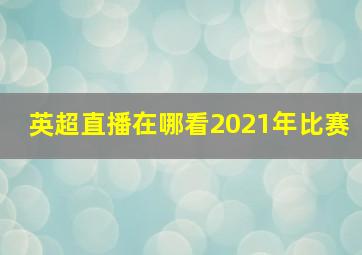 英超直播在哪看2021年比赛