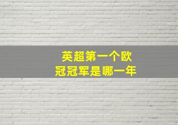 英超第一个欧冠冠军是哪一年