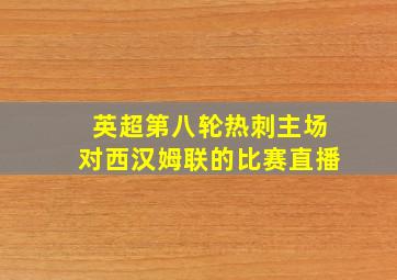 英超第八轮热刺主场对西汉姆联的比赛直播