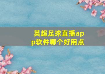 英超足球直播app软件哪个好用点