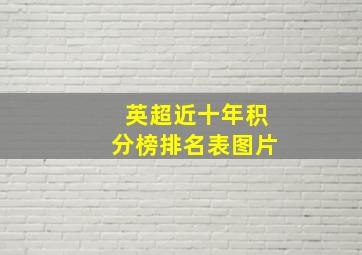 英超近十年积分榜排名表图片