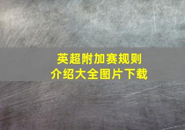 英超附加赛规则介绍大全图片下载