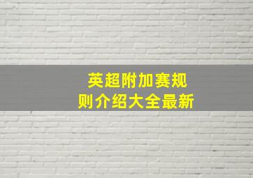 英超附加赛规则介绍大全最新