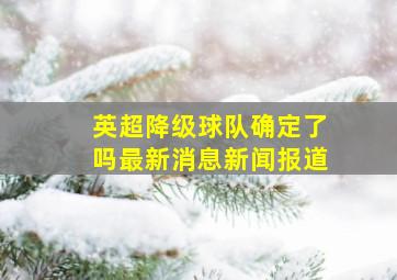 英超降级球队确定了吗最新消息新闻报道