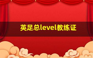 英足总level教练证