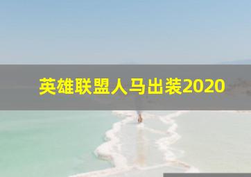 英雄联盟人马出装2020