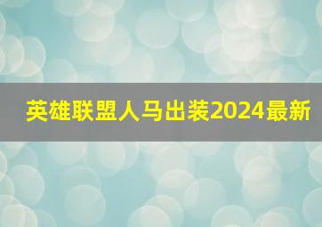 英雄联盟人马出装2024最新