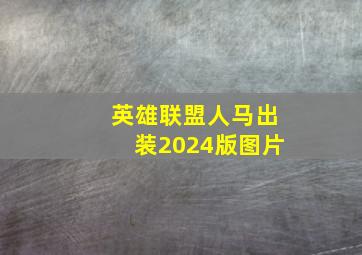 英雄联盟人马出装2024版图片