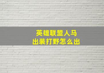 英雄联盟人马出装打野怎么出