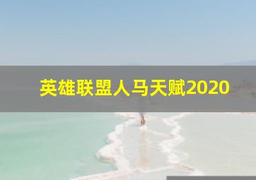 英雄联盟人马天赋2020