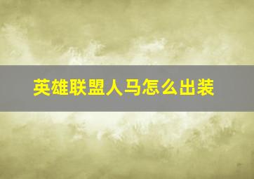 英雄联盟人马怎么出装