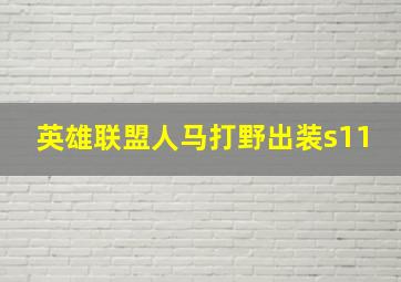 英雄联盟人马打野出装s11