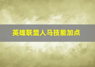 英雄联盟人马技能加点