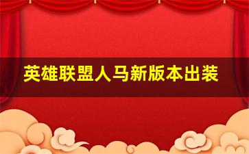 英雄联盟人马新版本出装