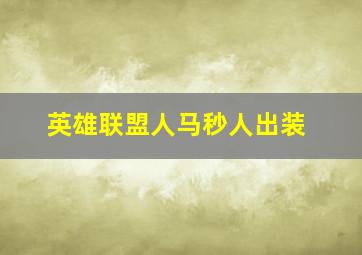 英雄联盟人马秒人出装