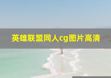 英雄联盟同人cg图片高清