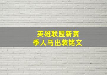 英雄联盟新赛季人马出装铭文