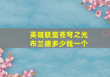 英雄联盟苍穹之光布兰德多少钱一个