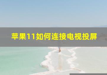 苹果11如何连接电视投屏