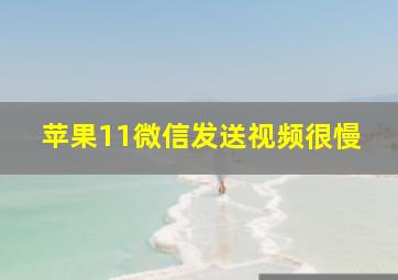 苹果11微信发送视频很慢