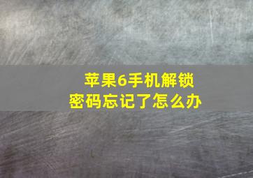 苹果6手机解锁密码忘记了怎么办