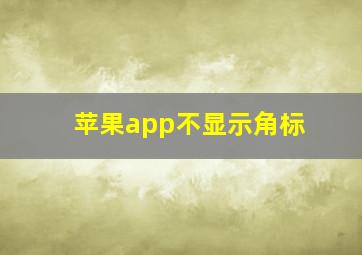 苹果app不显示角标