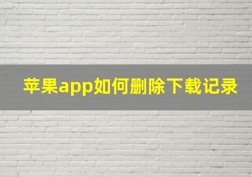 苹果app如何删除下载记录