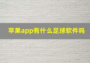 苹果app有什么足球软件吗