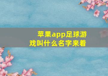 苹果app足球游戏叫什么名字来着