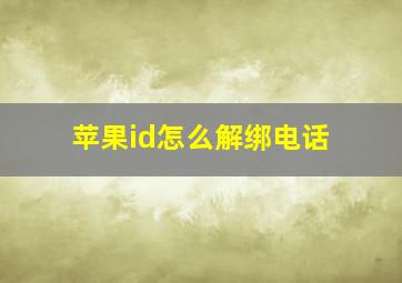 苹果id怎么解绑电话