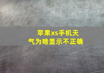 苹果xs手机天气为啥显示不正确