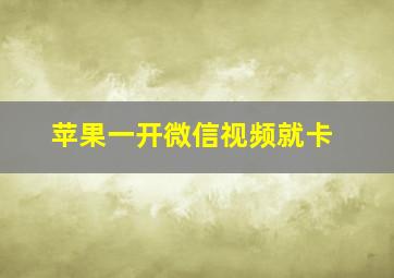 苹果一开微信视频就卡