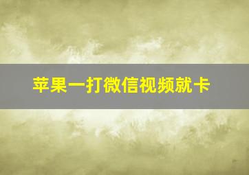 苹果一打微信视频就卡