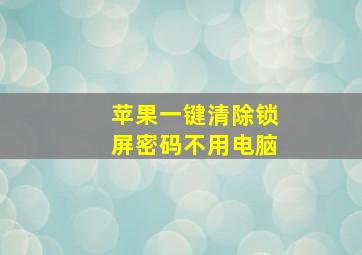 苹果一键清除锁屏密码不用电脑