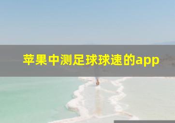 苹果中测足球球速的app