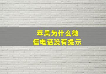 苹果为什么微信电话没有提示