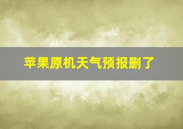 苹果原机天气预报删了