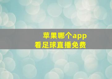 苹果哪个app看足球直播免费