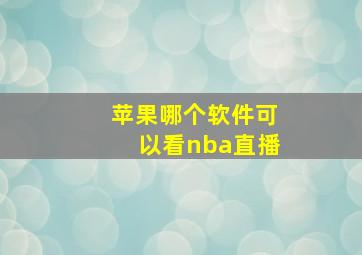 苹果哪个软件可以看nba直播