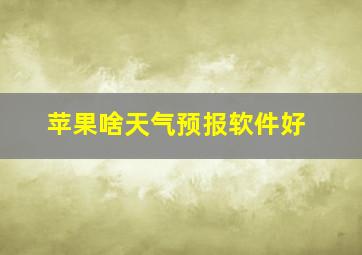 苹果啥天气预报软件好