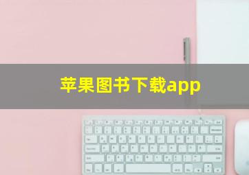 苹果图书下载app