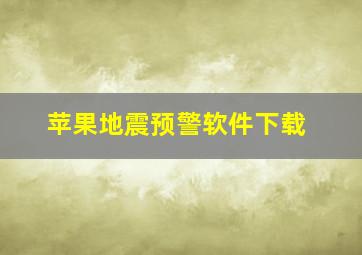 苹果地震预警软件下载