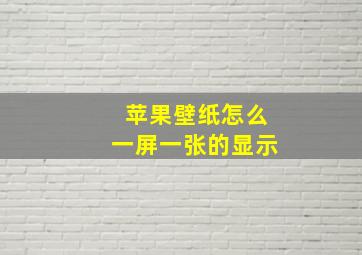 苹果壁纸怎么一屏一张的显示