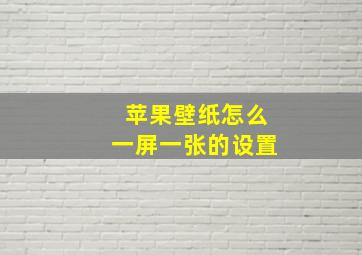 苹果壁纸怎么一屏一张的设置