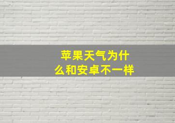 苹果天气为什么和安卓不一样