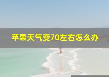 苹果天气变70左右怎么办