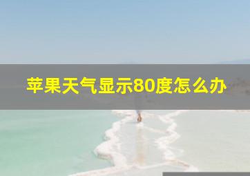 苹果天气显示80度怎么办