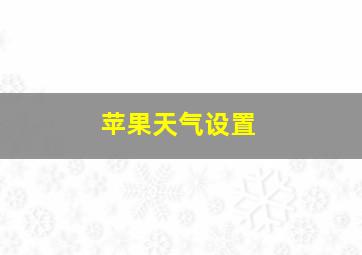 苹果天气设置