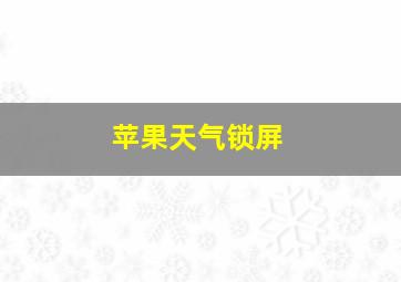 苹果天气锁屏